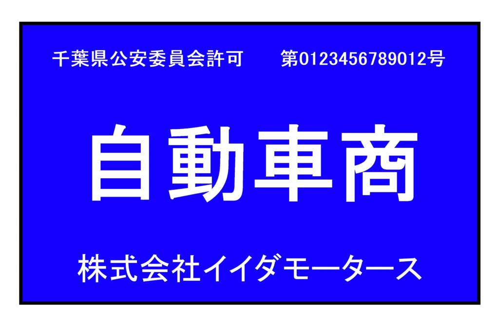 古物営業許可 取り扱う古物の区分はどうやって選ぶ? | 行政書士 飯田尚久のあれこれブログ